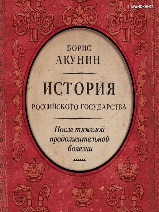 Title details for После тяжелой продолжительной болезни. Время Николая II by Борис Акунин - Available